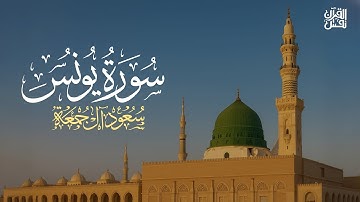 سورة يونس كاملة | الشيخ سعود آل جمعة | Saud Al Juma'a Surah Yunus