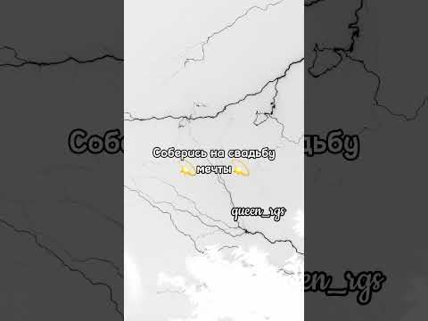 Соберись на свадьбу мечты 🗯 (видео моё) queen_rgs 💓