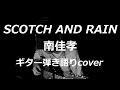 SCOTCH AND RAIN 南佳孝 ギター弾き語りcover