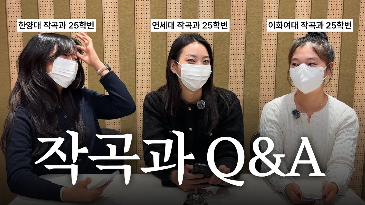연세대&한양대&이화여대 재학생이 말하는 작곡과 입시의 모든 것