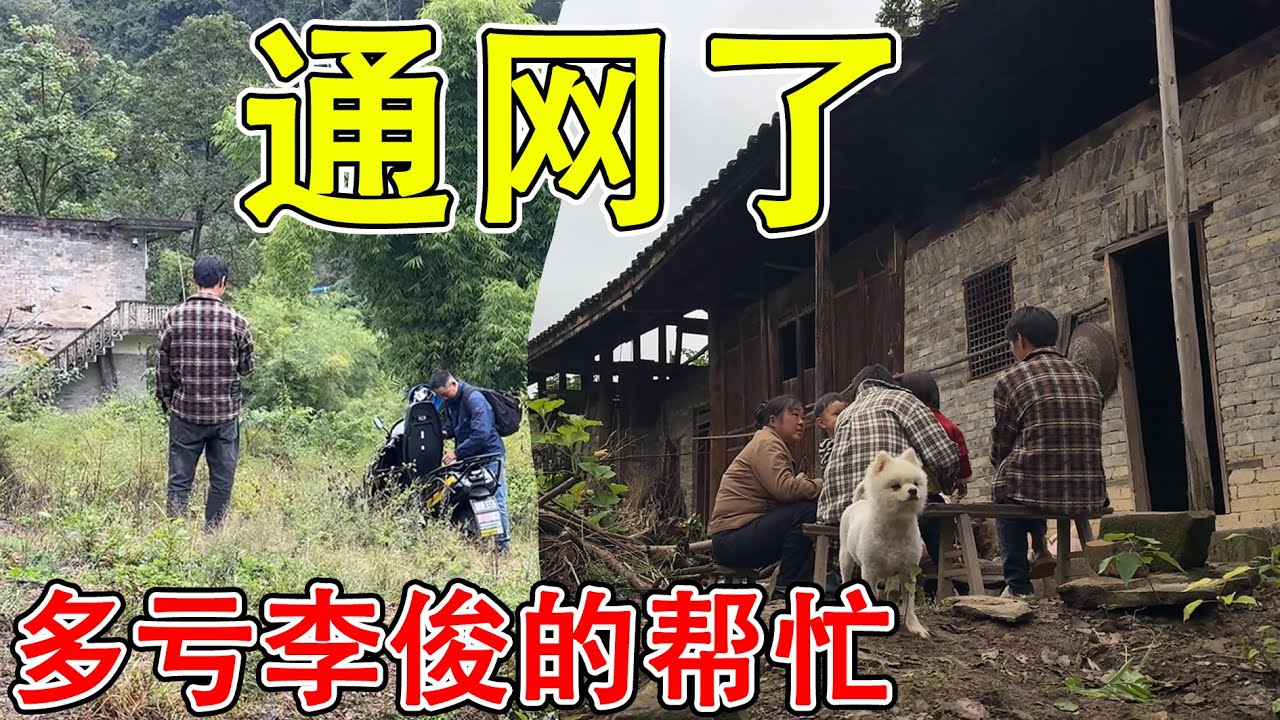 通网了，水电网终于解决一样了，村里的奶奶也来参观我们的房子，多亏了李俊的帮忙 - YouTube