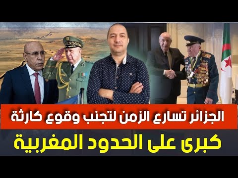 الجزائر تسارع الزمن لتجنب وقوع كارثة كبرى على الحدود المغربية