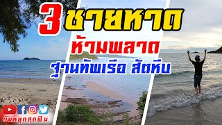 วันหยุดสุดฟิน l EP.156 l ทะเลสวย น้ำใส 3 หาดน่าเที่ยวในฐานทัพเรือสัตหีบต้องห้ามพลาด!!