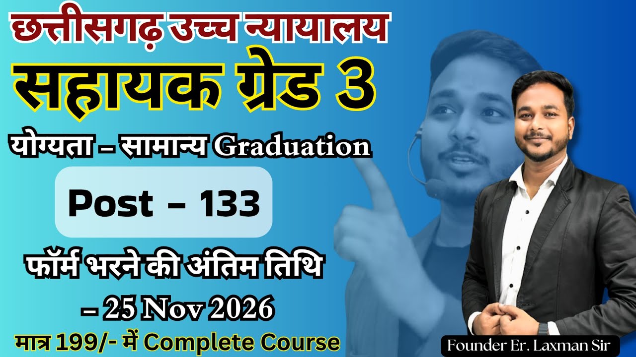 छत्तीसगढ़ उच्च न्यायालय सहायक ग्रेड 3  // Laxman Sir #vyapam #transport #constable #yuva