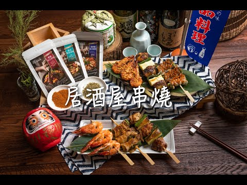 我家就是居酒屋！在家輕鬆DIY日式串燒Yakitori｜窩廚房私廚嚴選香料