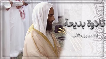 تلاوة بديعة فضيلة الشيخ أحمد بن طالب | سورة البقرة | من تراويح الليلة الثانية من رمضان 1445 هـ