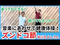 氷川きよしさんの『ズンドコ節』にあわせて健康体操【デイサービス】【座って体操】【リズム体操】