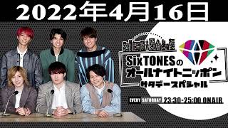 SixTONESのオールナイトニッポンサタデースペシャル 2022年04月16日