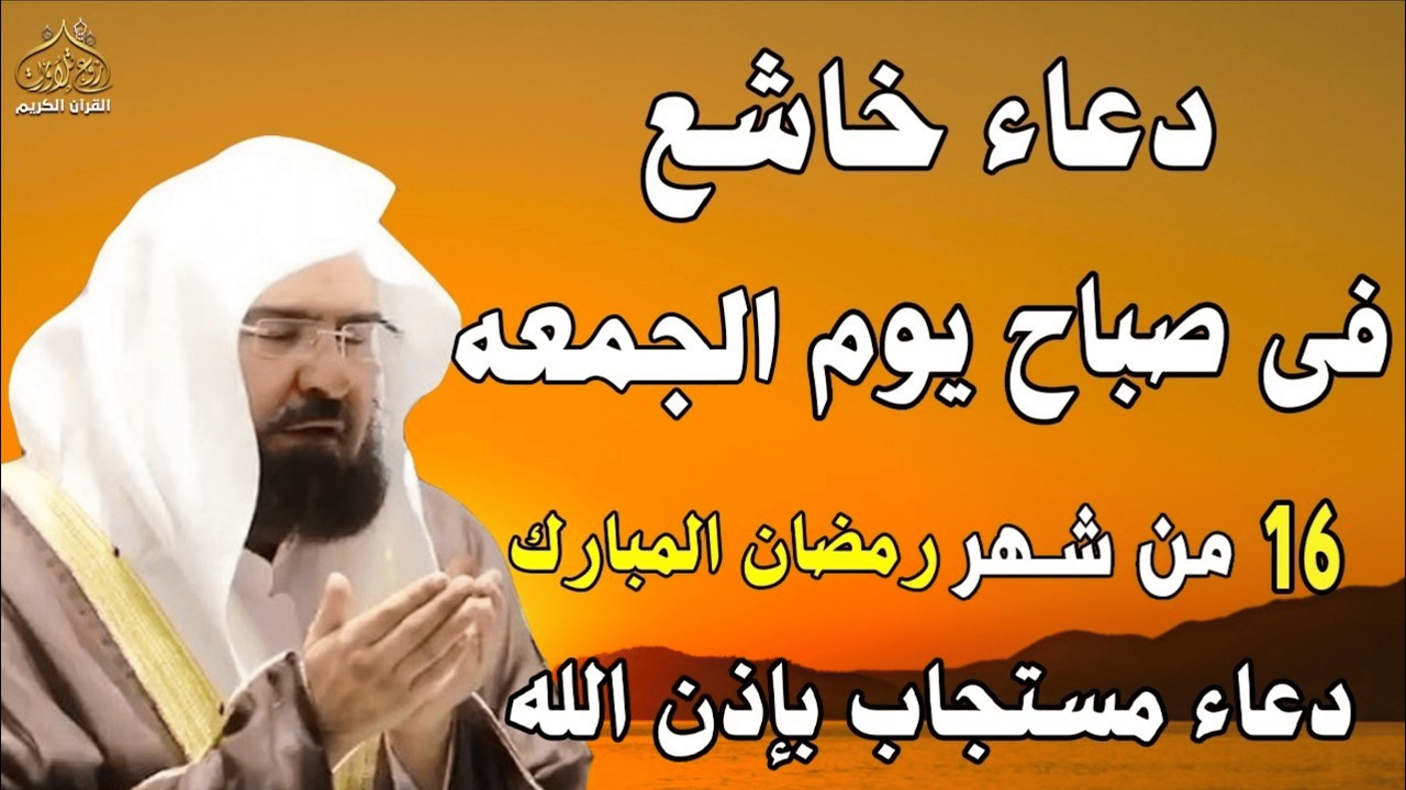 دعاء فى صباح  يوم الجمعه 16 من شهر رمضان المبارك💚 لطلب الرزق والفرج وقضاء الحوائج عبدالرحمن السديس