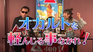 オカルティックを軽んじた罰 オープニング MUTube（ムー チューブ） 2021年11月号 #1