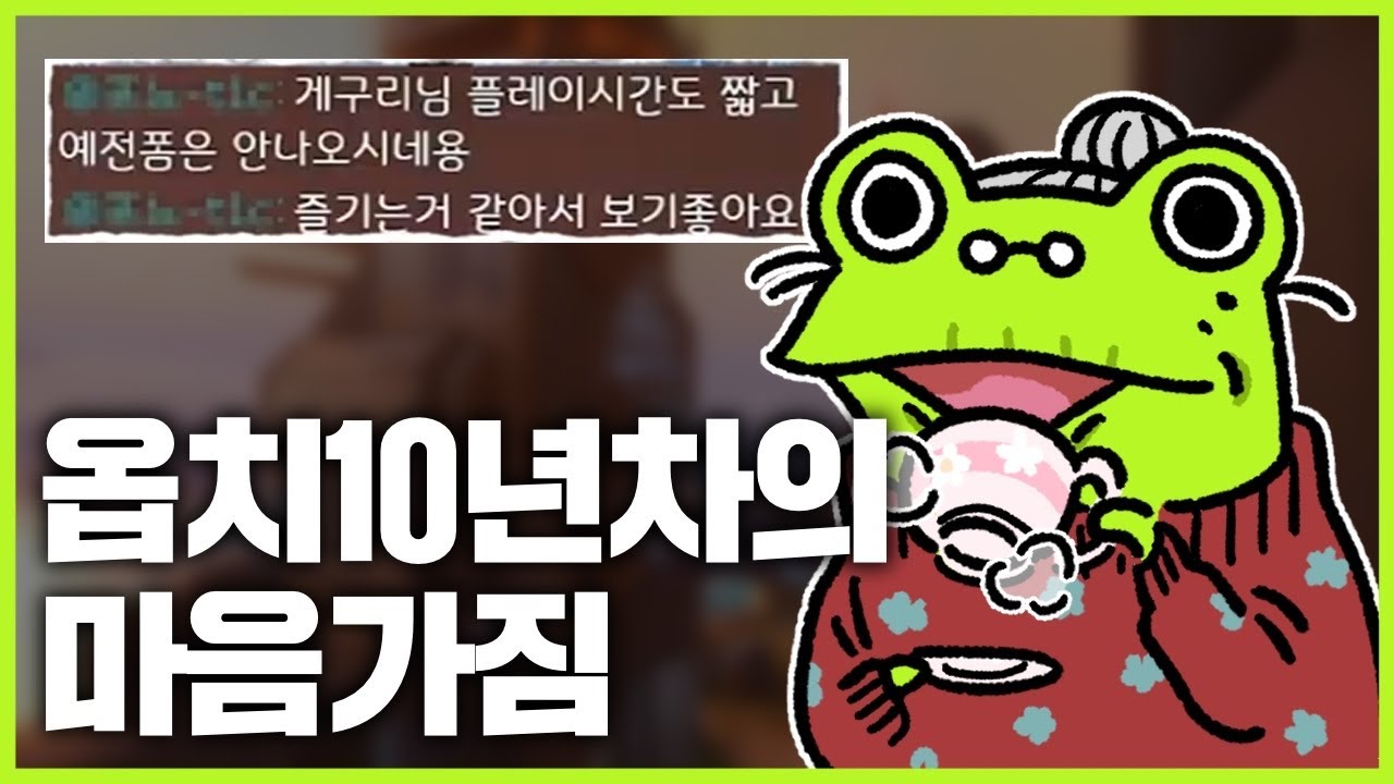 옵치10년차의마음가짐-게구리