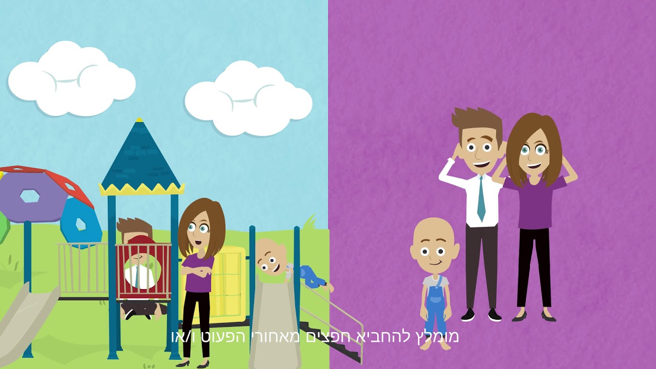 סרטון הדרכה- גיל שנה עד שנה וחצי