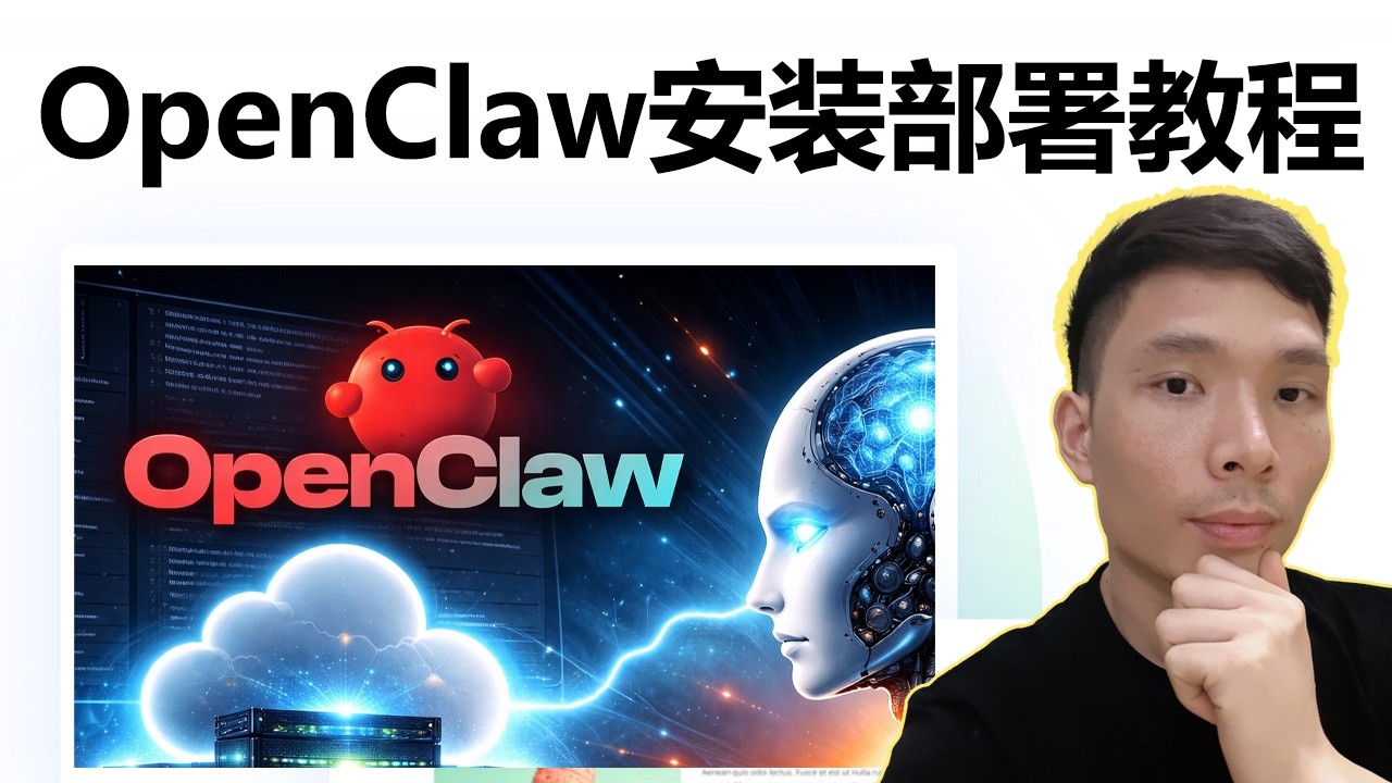 OpenClaw完整安装使用中文教程|零基础搭建AI自动化助手Clawdbot,OpenClaw+VPS云服务器部署流程 - YouTube