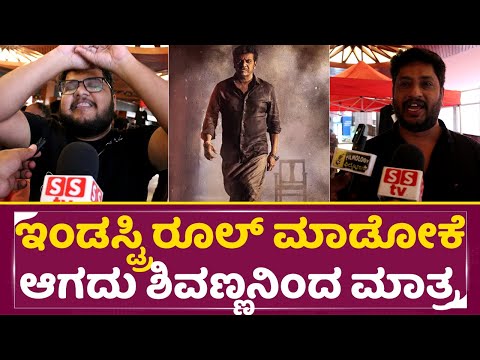 Bhairathi Ranagal Review: ಇಂಡಸ್ಟ್ರಿ ರೂಲ್ ಮಾಡೋಕೆ ಆಗದು ಶಿವಣ್ಣನಿಂದ ಮಾತ್ರ | Shivanna | Fans Review |SStv Bhairathi Ranagal Review: ಇಂಡಸ್ಟ್ರಿ ರೂಲ್ ಮಾಡೋಕೆ ಆಗದು ಶಿವಣ್ಣನಿಂದ ಮಾತ್ರ | Shivanna | Fans Review |SStv