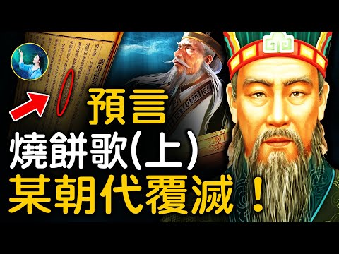 印證日本第一預言家！台灣未來早就有？！歷朝歷代，五德終始！崇禎命運！清朝興衰、中華民國、一語道破中國近代史！明朝劉伯溫的奇準預言《燒餅歌》上！｜ #未解之謎 扶搖