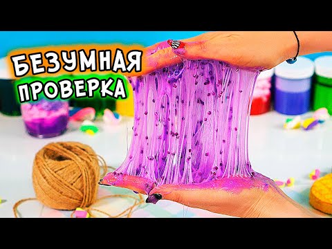 БЕЗУМНАЯ проверка рецептов. СТРАННЫЕ слаймы от подписчиков