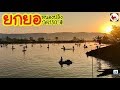 ยกยอ หนองปลิง ►Fishing lifestyle Ep.363