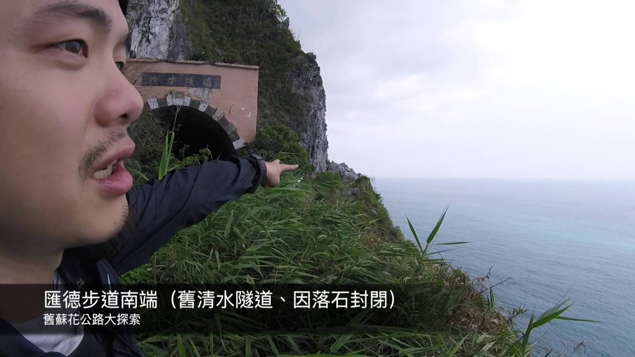 20160403 台9線舊蘇花公路大探索（清水崇德段、清水斷崖）