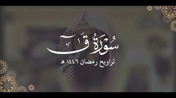 سورة ق كاملة | ليالي رمضان ١٤٤٦ هـ | براك الشمري
