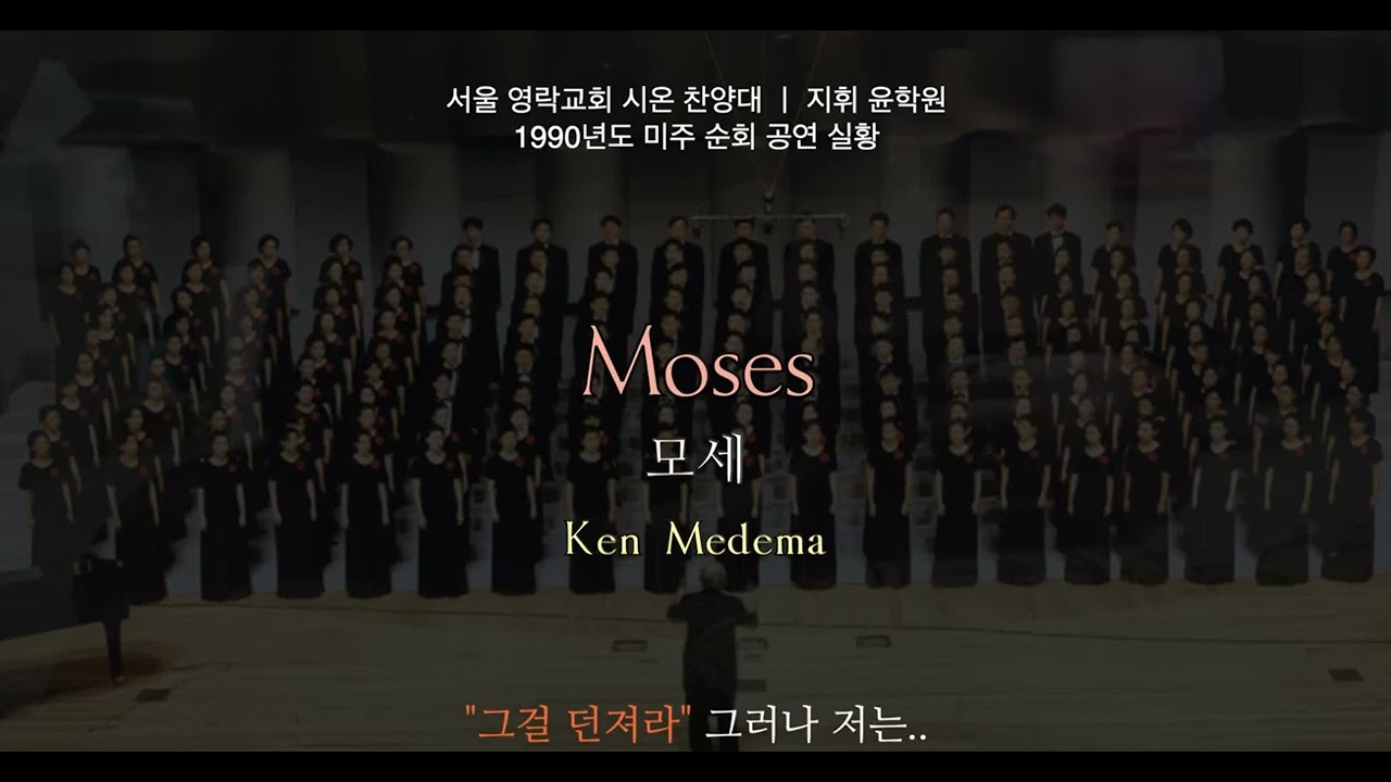 모세(Moses)_합창