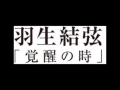 ソチ五輪金・羽生結弦1stDVD『覚醒の時』発売が決定 FULL HD