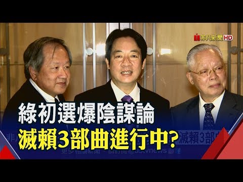 挺英派展開"滅賴3部曲"?先斬後路再施壓初選規則?賴清德在日本回應 │非凡新聞│  20190509