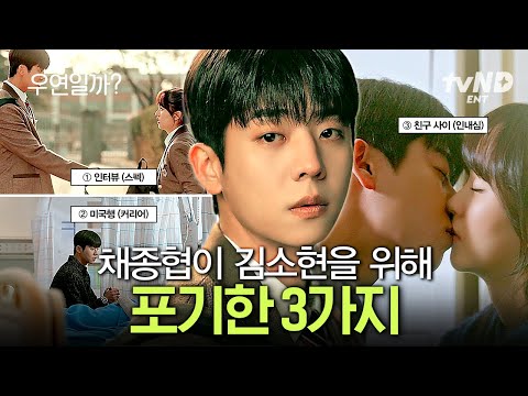 [#우연일까?] 누가 뭐래도 김소현이 가장 우선순위인 순애보 채종협 💘 김소현을 위해서라면 모든 일 제치고 달려가는 스윗남 채종협 모먼트 모아보기