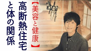 【断熱材】高断熱住宅と美容と健康！何がどうなって体に良いのか？【必見】
