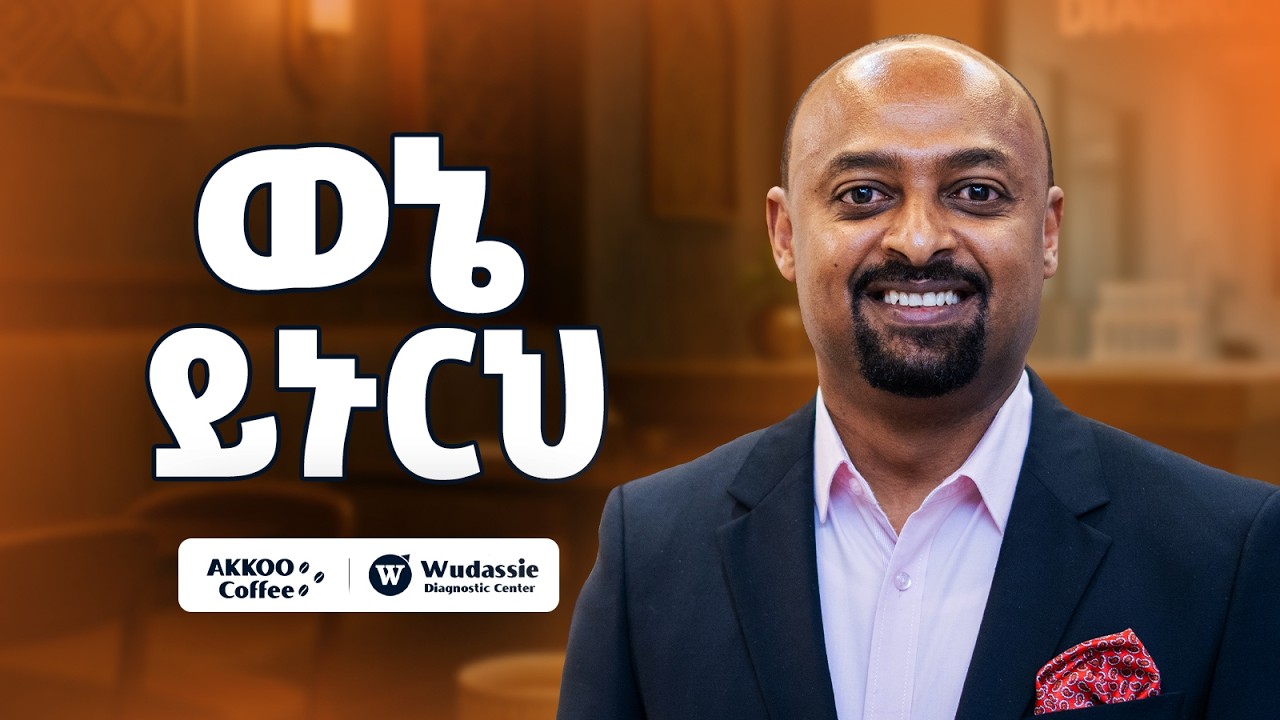 እድልህን አታሳልፍ፤ ያዘው! - Dawit Hailu - S12 Ep142