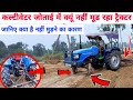 कल्टीवेटर जोताई में क्यूं नहीं मूड रहा ट्रैक्टर जानिए क्या है इसका कारण Sonalika 35 with cultivator