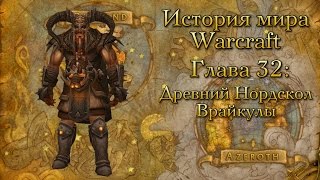 [WarCraft] История мира Warcraft. Глава 32: Древний Нордскол. Врайкулы