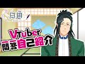【自己紹介】Vtuber一問一答【墨獣の白角】