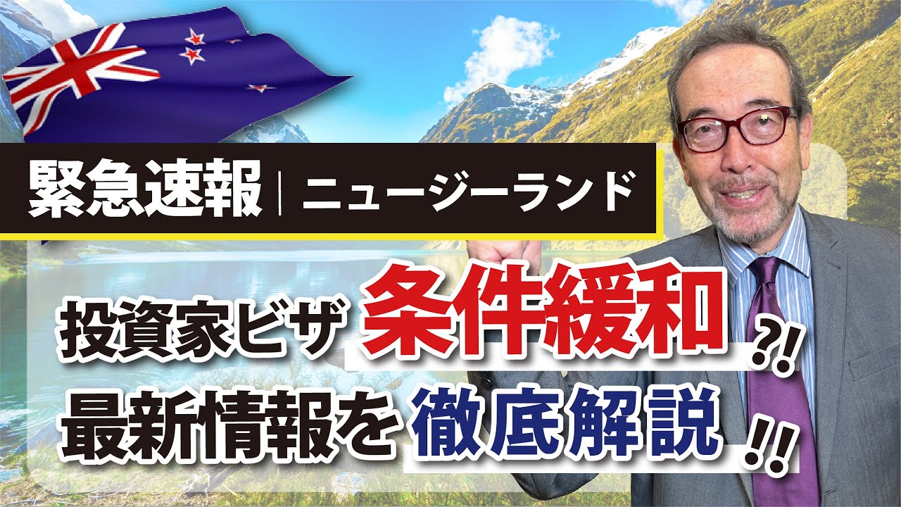 NZ投資家ビザが大幅条件緩和?! 最新情報を徹底解説!!