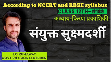 12th-#189 संयुक्त सुक्ष्मदर्शी | compound microscope | किरण प्रकाशिकी | ray optics |