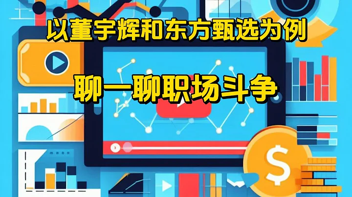 以董宇輝和東方甄選為例，聊一聊職場鬥爭 - 天天要聞
