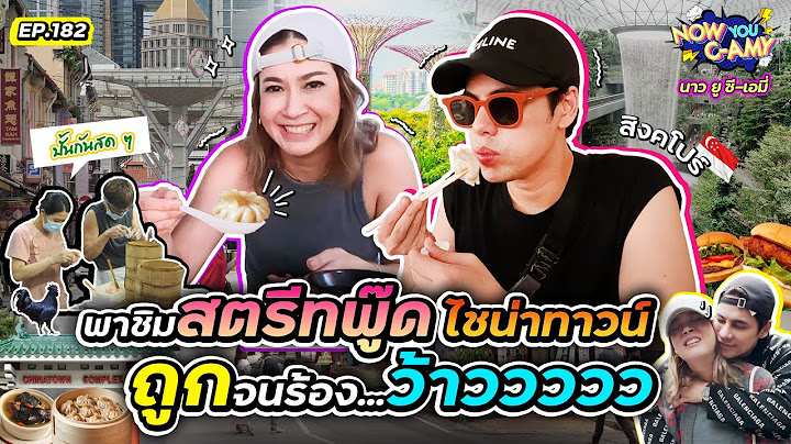 Now You C-Amy EP.182 I พาชิมสตรีทฟู๊ด ไซน่าทาวน์ ถูกจนร้อง...ว้าววววว