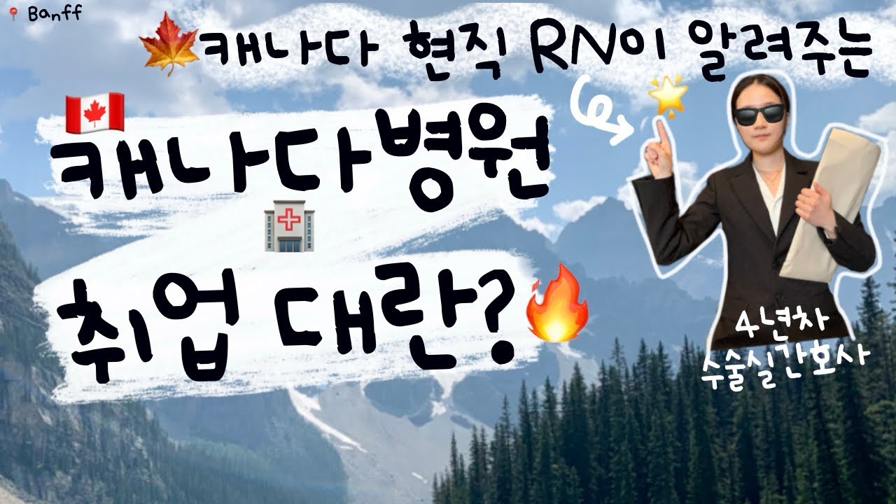 🇨🇦 캐나다 간호사 시리즈 #9 간호사 모자라더니.. 이젠 취업 대란? 🔥