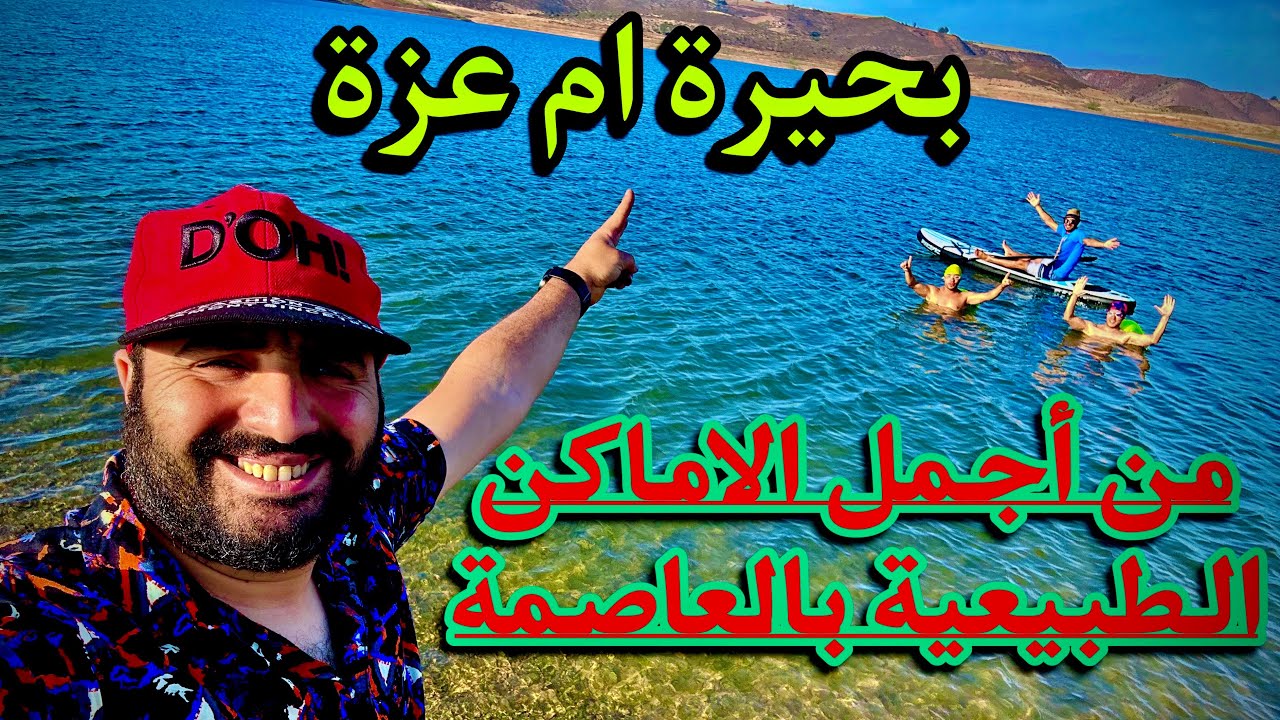 اجيو تكتاشفو واحد البحيرة رائعة قريبة من مدينة الرباط (بحيرة أم عزة) - Lac Oum Azza - Rabat