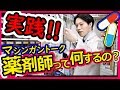 【 薬剤師の仕事 】ガチで現役がお伝えする！[ 第1話 ] シャーベットクロック (ユーチューバー)