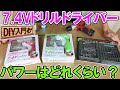 【DIY入門】E-Value7.4VドリルドライバーEDD-74Vのパワーはどれくらい？