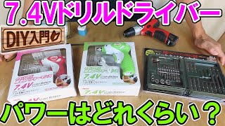 【DIY入門】E-Value7.4VドリルドライバーEDD-74Vのパワーはどれくらい？