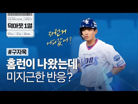 [라이온즈tv] 뷰캐넌 12승 &amp;amp; 구자욱 멀티 홈런 포함 4안타 📹 #덕아웃1열 (9.4 두산전)