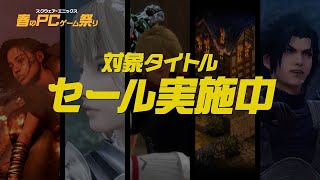 『スクウェア・エニックス 春のPCゲーム祭り』 対象タイトルが最大50%OFF！お得なセール実施中！