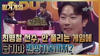 최병철 선수, 안 풀리는 게임에 급기야 펜싱기술까지? | 핑거게임 Finger Game EP.4 screenshot 5