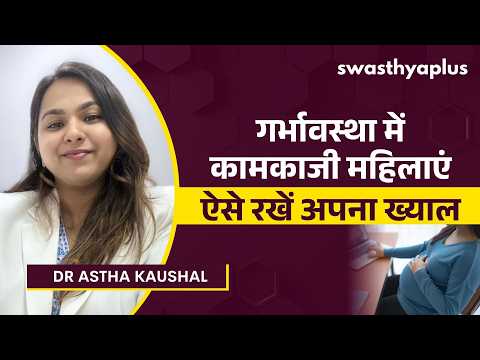 गर्भावस्था में कामकाजी महिलाओं के लिए खास टिप्स |Pregnancy Care for Working Women | Dr Astha Kaushal