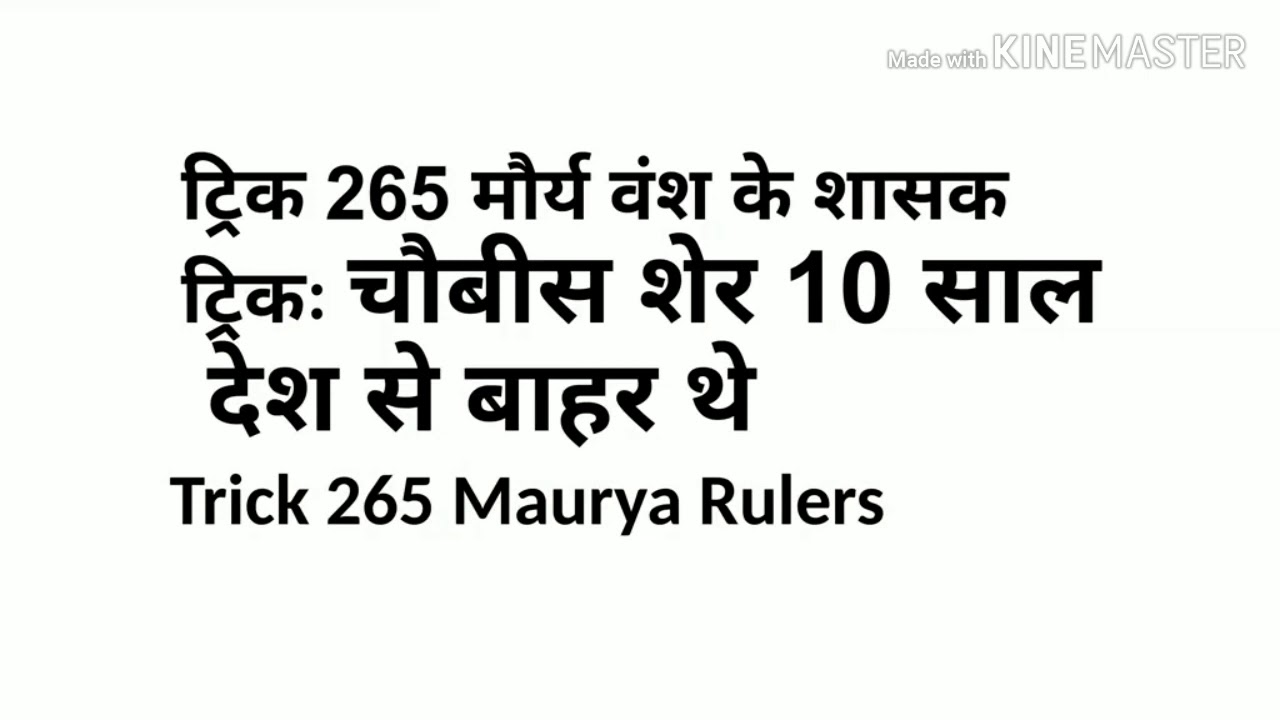 Tricks for Maurya Rulers (मौर्य वंश के शासक क्रम से) | Maurya Rulers | Tricks for History of India
