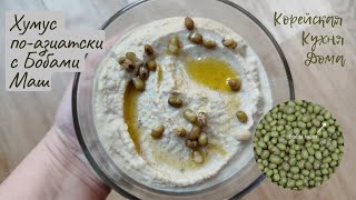 Хумус по-азиатски с Бобами Маш Рецепт Mung Bean Hummus Recipe 녹두 후무스 레시피