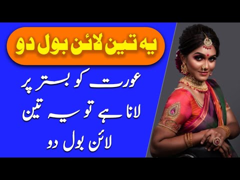 3 Line Bol Kar Aurat Ko Bistar Par Lanne Ka Tarika Rukhsar Urdu