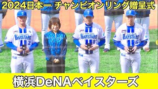 チャンピオンリング贈呈式】横浜DeNAベイスターズ 2024年シーズン日本