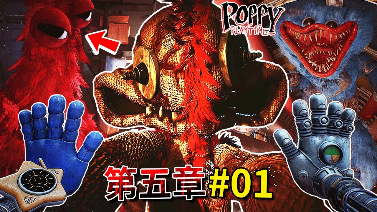 第五章#01 - 原型的地下實驗室!? HUGGY回歸!? 胃裡尖牙的紅色毛怪!!? 到處都是內外翻轉的怪物!!!? [Poppy Playtime](全字幕)